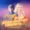 Mikhail Grebenshchikov - Хочу куда-нибудь свалить (feat. Ирина Салтыкова) - Single